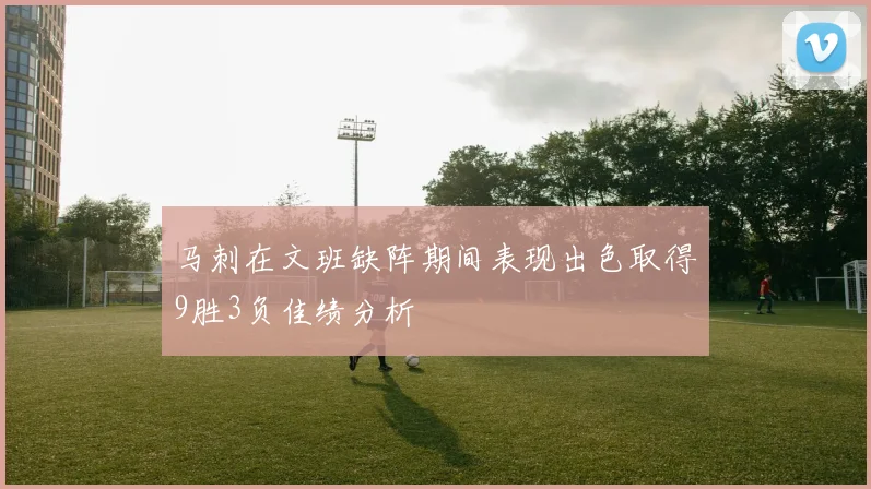 马刺在文班缺阵期间表现出色取得9胜3负佳绩分析