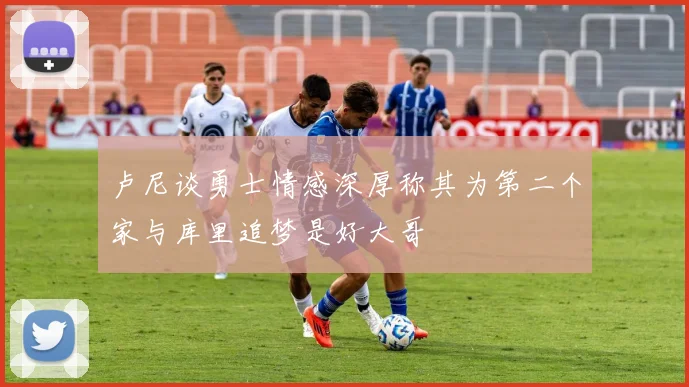 卢尼谈勇士情感深厚称其为第二个家与库里追梦是好大哥