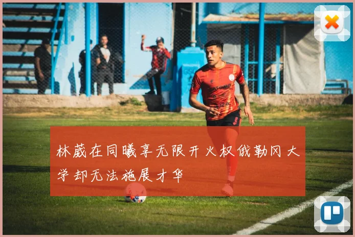 林葳在同曦享无限开火权俄勒冈大学却无法施展才华