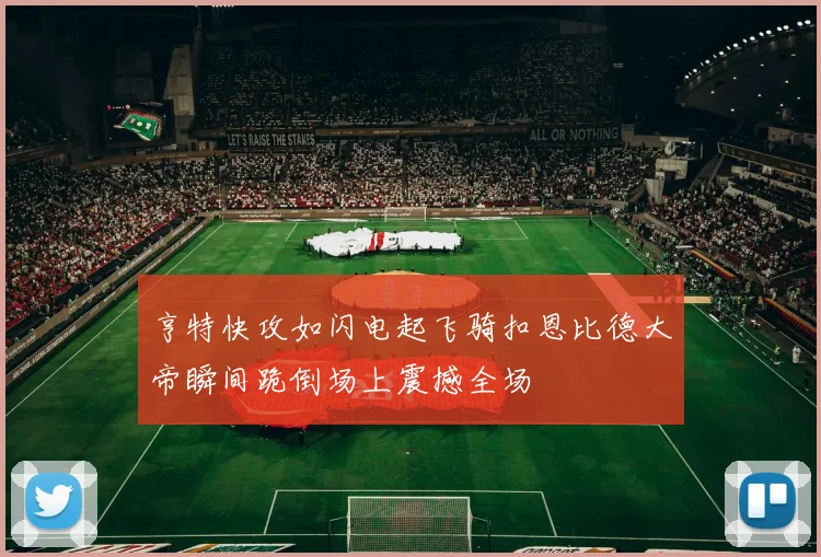 亨特快攻如闪电起飞骑扣恩比德大帝瞬间跪倒场上震撼全场