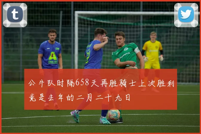 公牛队时隔658天再胜骑士上次胜利竟是去年的二月二十九日