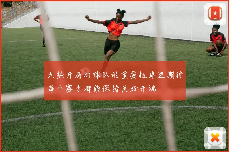 火热开局对球队的重要性库里期待每个赛季都能保持良好开端