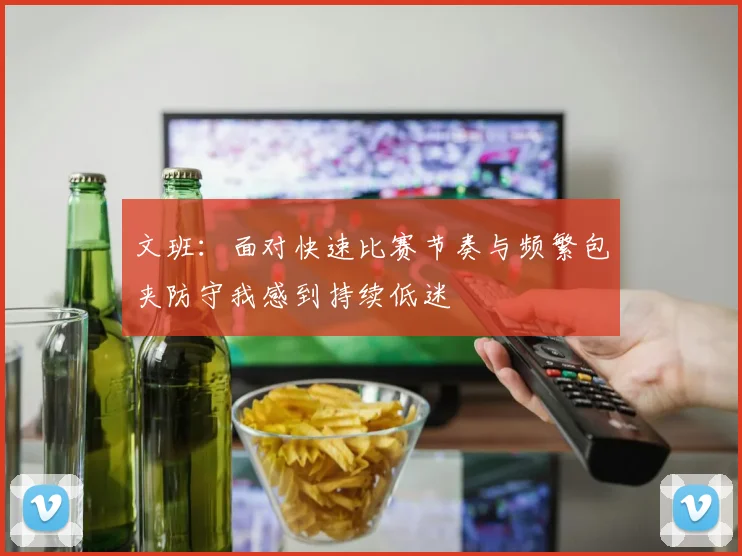 文班：面对快速比赛节奏与频繁包夹防守我感到持续低迷
