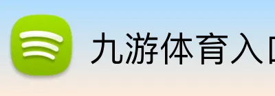 九游体育入口 logo