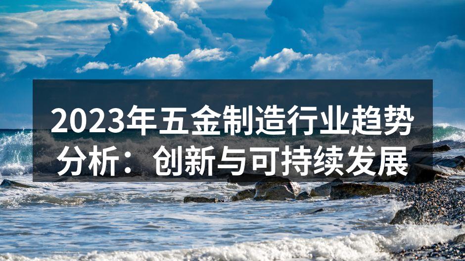 五金制造的智能化生产线