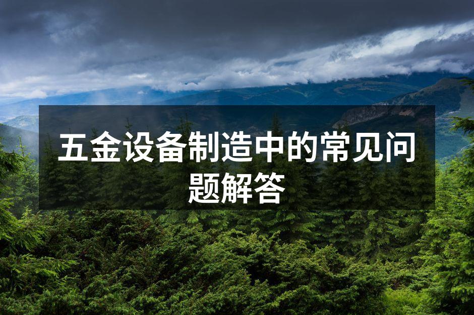五金设备生产现场