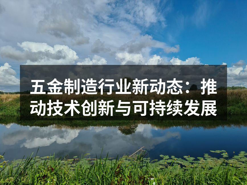 五金制造企业自动化生产线