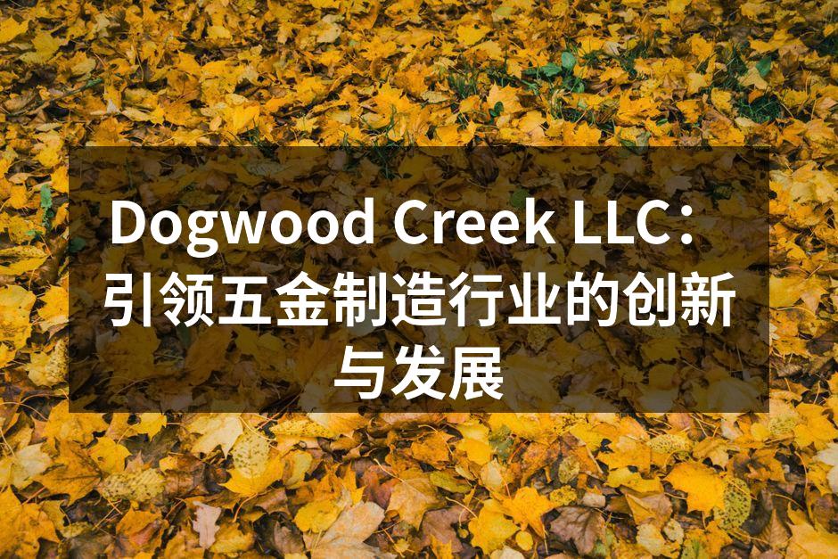 Dogwood Creek LLC的现代化生产线