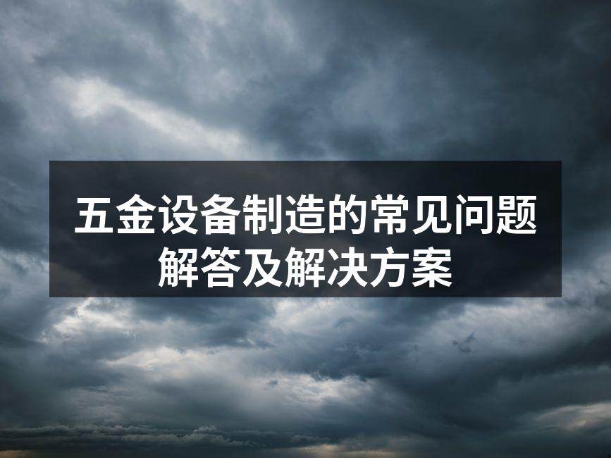 五金设备选择示例