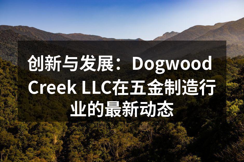 Dogwood Creek最新产品展示