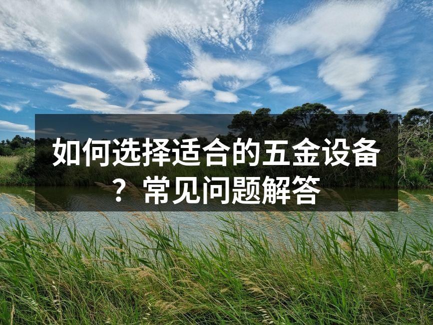 选择五金设备时需考虑多个因素