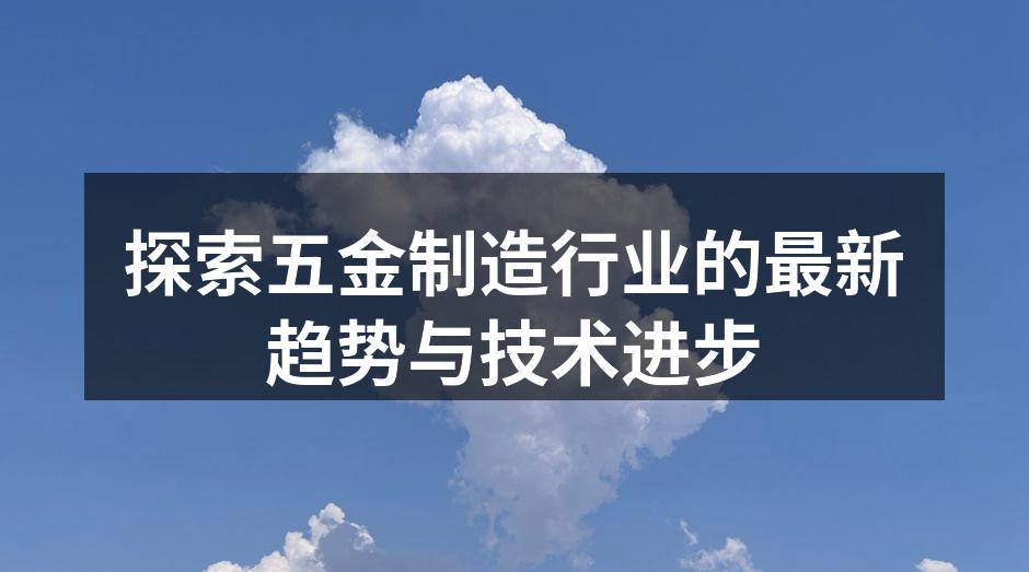 五金设备制造现场