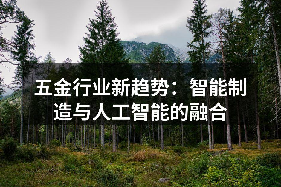 五金行业新趋势：智能制造与人工智能的融合