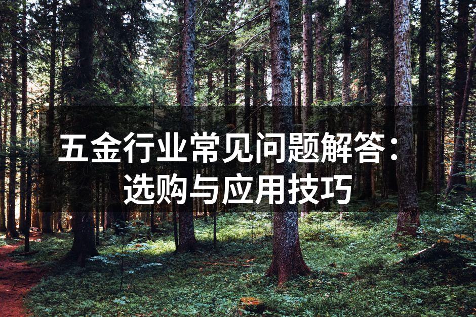 五金设备选购指南