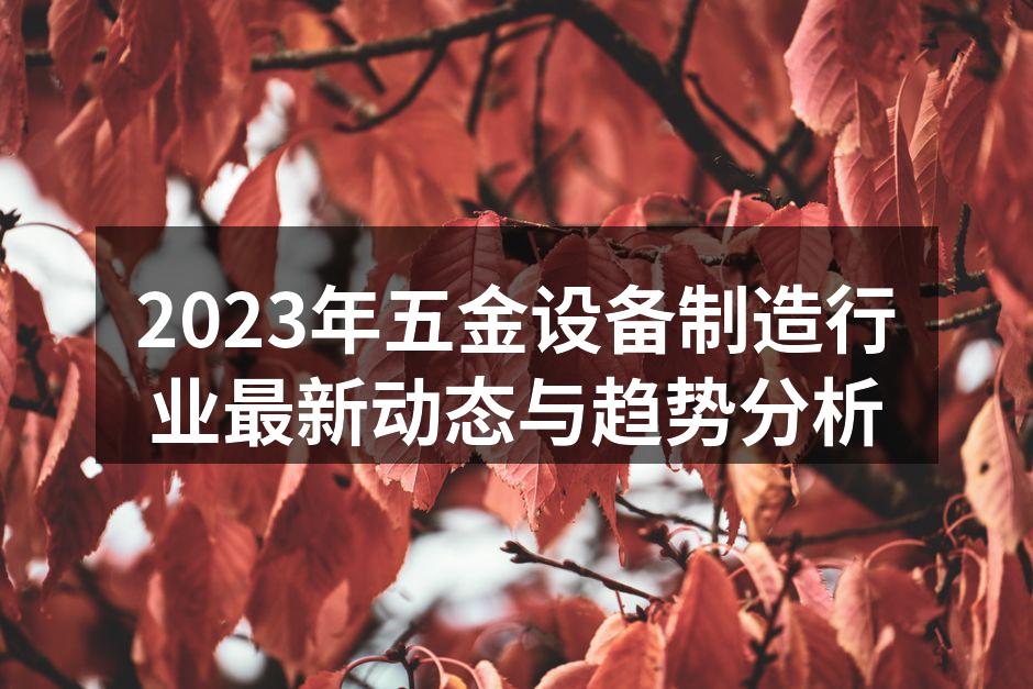 五金设备制造工艺流程图