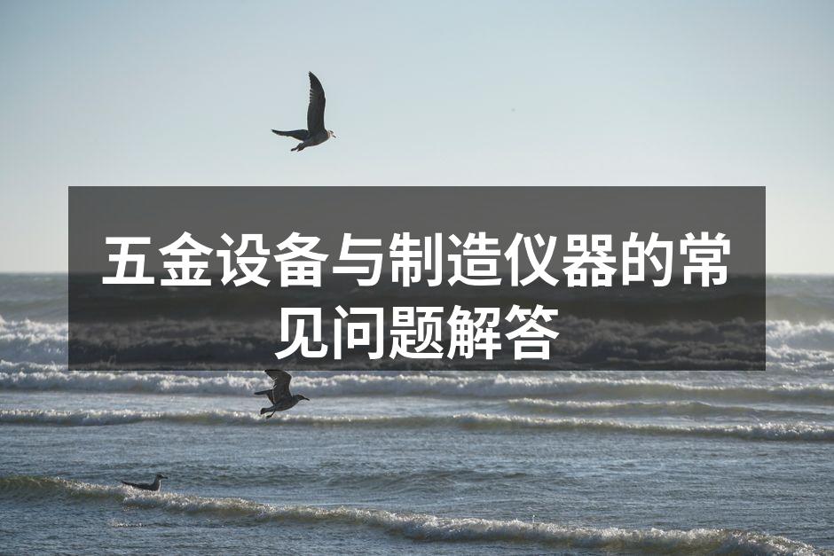 五金设备的多样选择